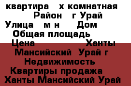 квартира 2-х комнатная 5/5 › Район ­ г.Урай › Улица ­ м-н 3 › Дом ­ 13 › Общая площадь ­ 40 › Цена ­ 2 000 000 - Ханты-Мансийский, Урай г. Недвижимость » Квартиры продажа   . Ханты-Мансийский,Урай г.